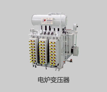 電爐變壓器